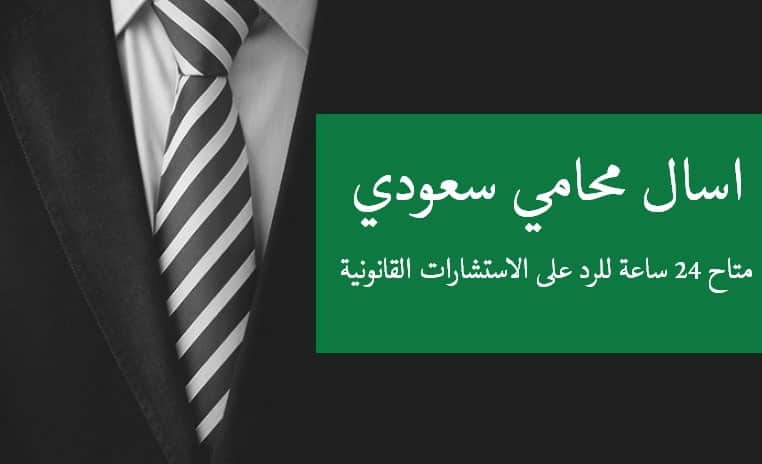اسال محامي سعودي في الرياض وجدة وكافة مدن المملكة 2023 ابحث عن محامي