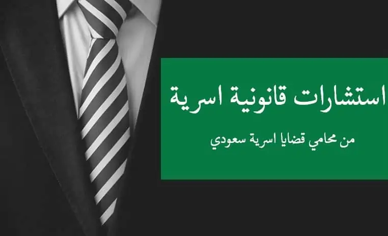 استشارات قانونية اسرية