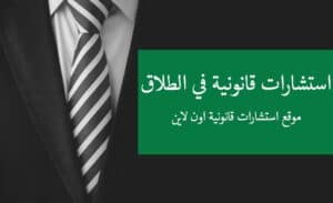 استشارات قانونية في الطلاق