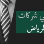 محامي شركات في الرياض