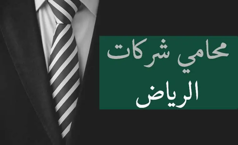 محامي شركات في الرياض