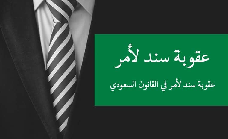 عقوبة سند لأمر في القانون السعودي ابحث عن محامي سعودي