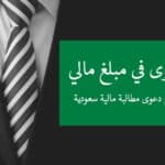 رفع دعوى في مبلغ مالي