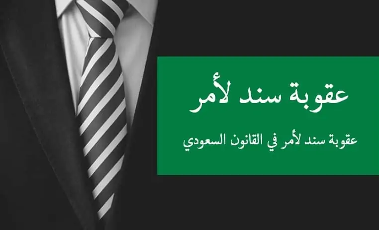 عقوبة سند لأمر في القانون السعودي