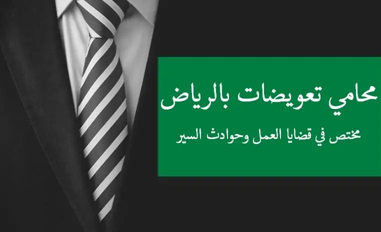 محامي تعويضات بالرياض