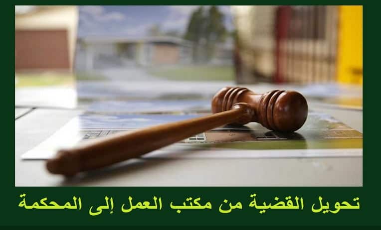 تحويل القضية من مكتب العمل إلى المحكمة ابحث عن محامي سعودي