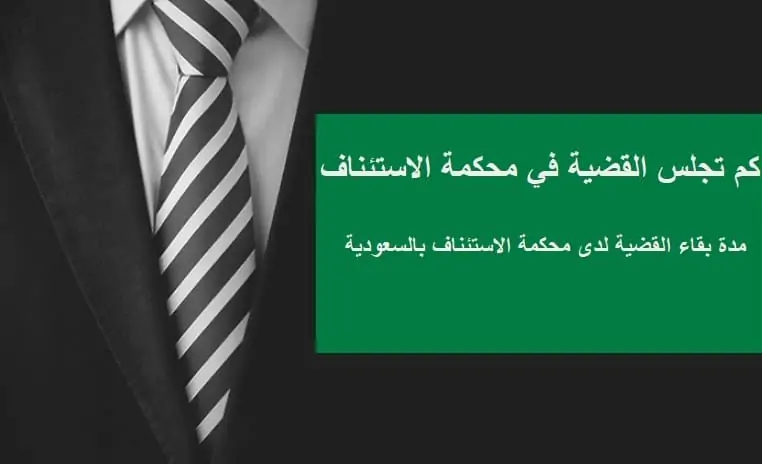 كم تجلس القضية في محكمة الاستئناف