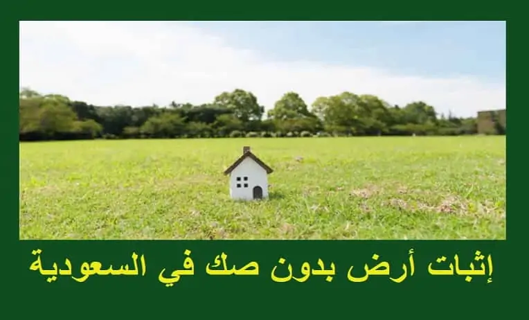 إثبات أرض بدون صك في السعودية