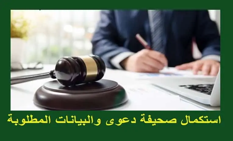 استكمال صحيفة دعوى