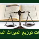 كيفية تقسيم التركة والميراث السعودية