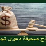 نموذج صحيفة دعوى تجارية