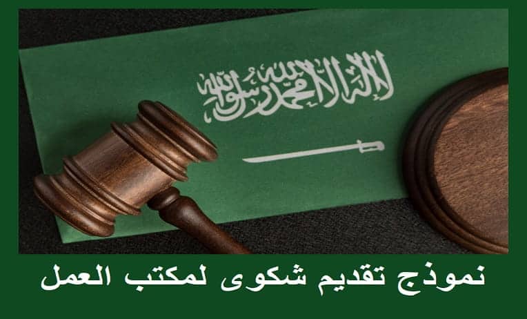 نموذج تقديم شكوى لمكتب العمل والعمال السعودي ابحث عن محامي سعودي