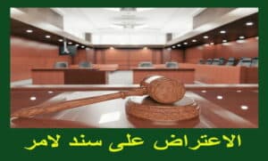 الاعتراض على سند لامر