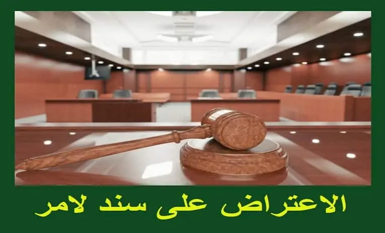 الاعتراض على سند لامر