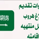 بلاغ هروب اقامة منتهية